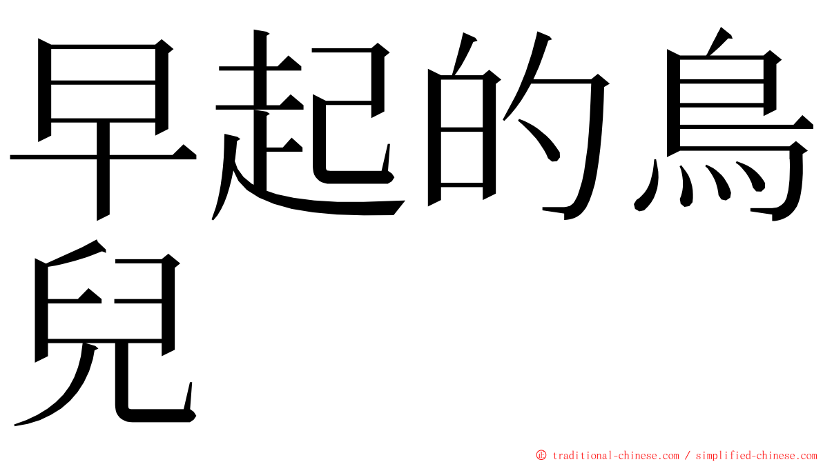 早起的鳥兒 ming font