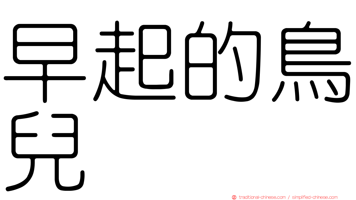 早起的鳥兒