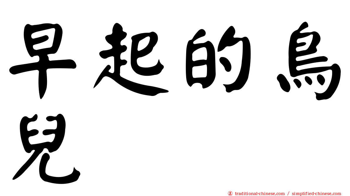 早起的鳥兒