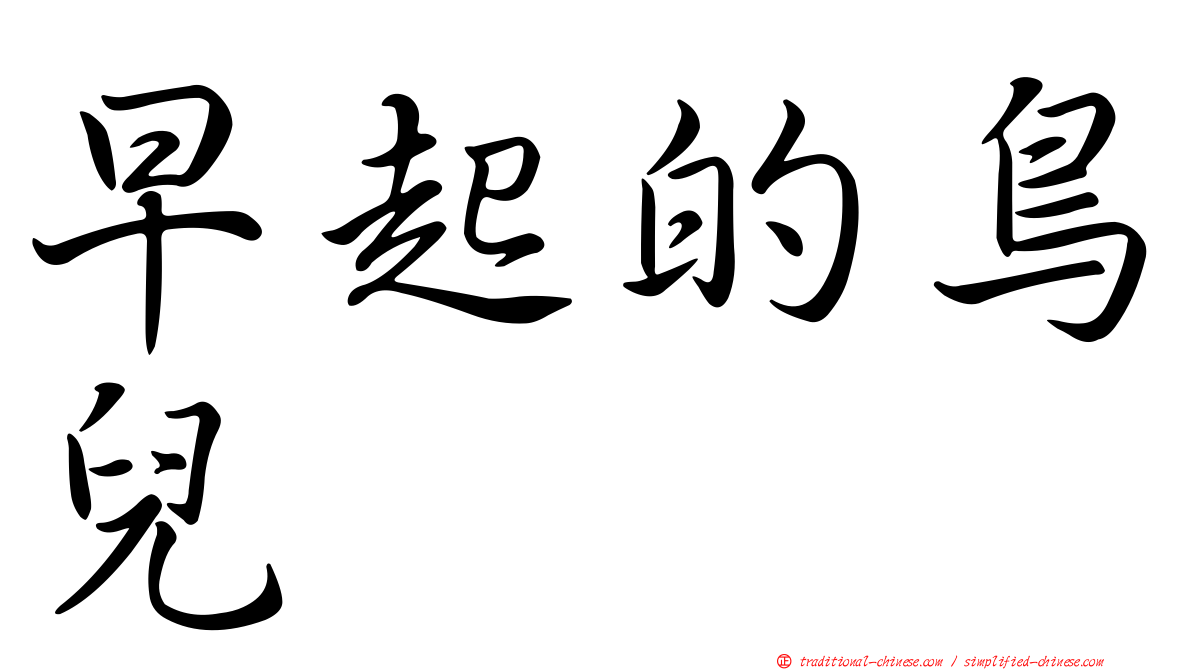 早起的鳥兒