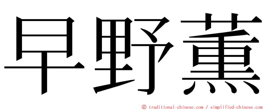 早野薫 ming font