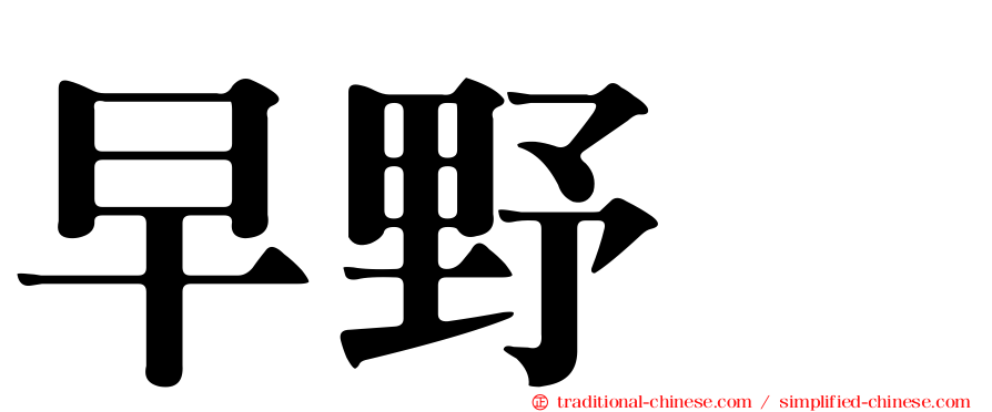 早野薫