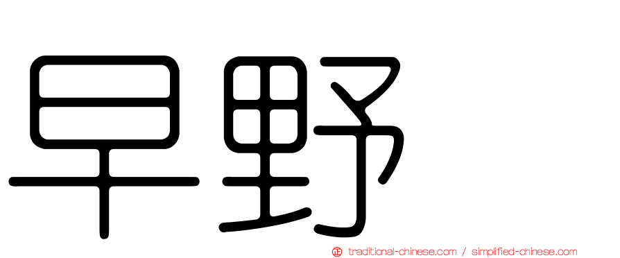 早野薫
