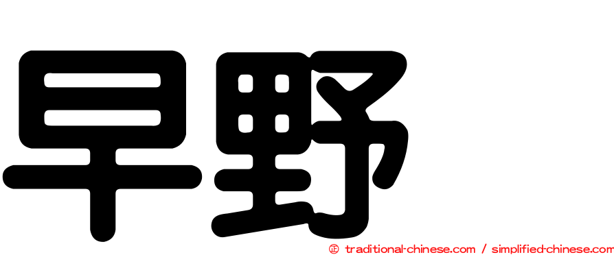 早野薫