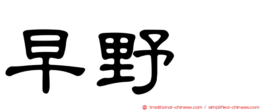 早野薫