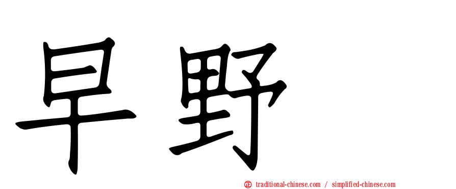 早野薫