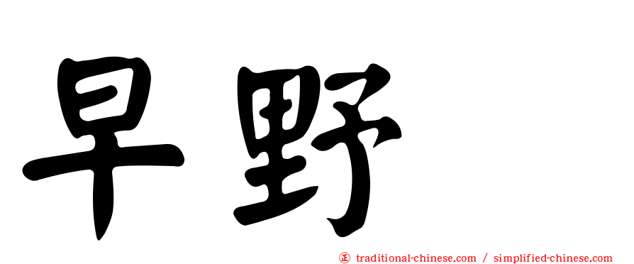 早野薫