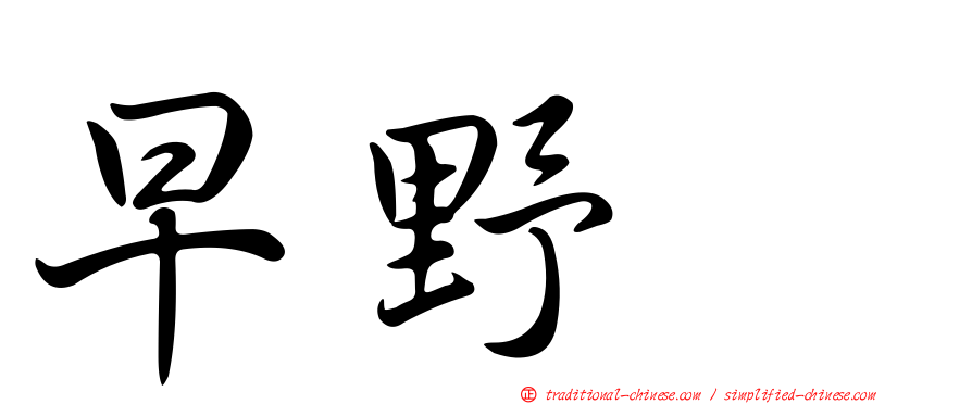 早野薫