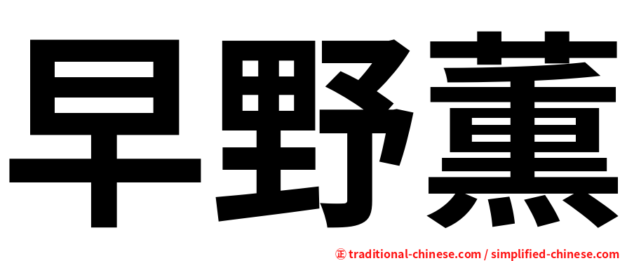早野薫