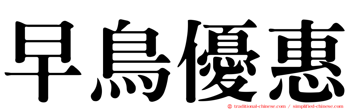 早鳥優惠