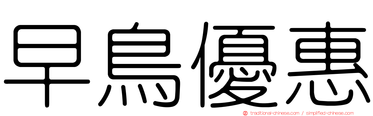 早鳥優惠