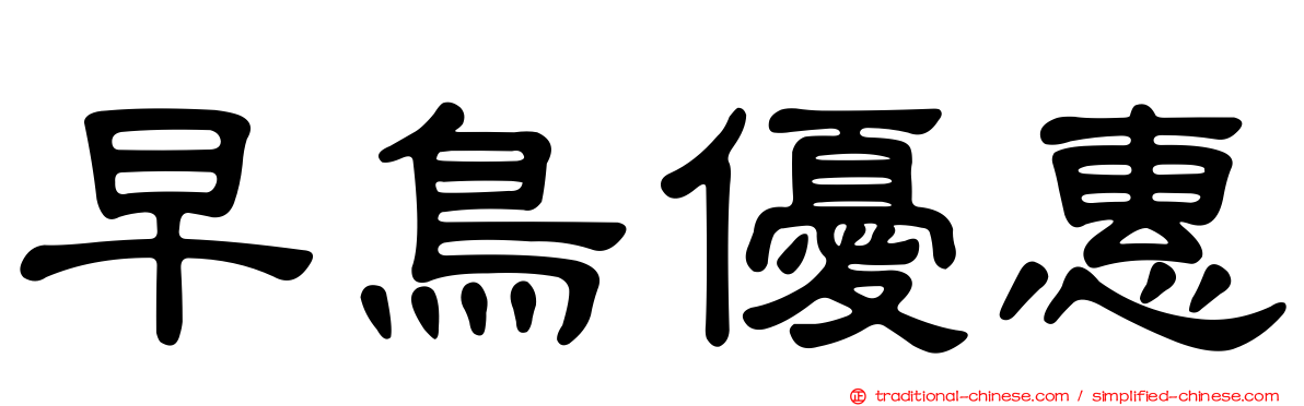 早鳥優惠
