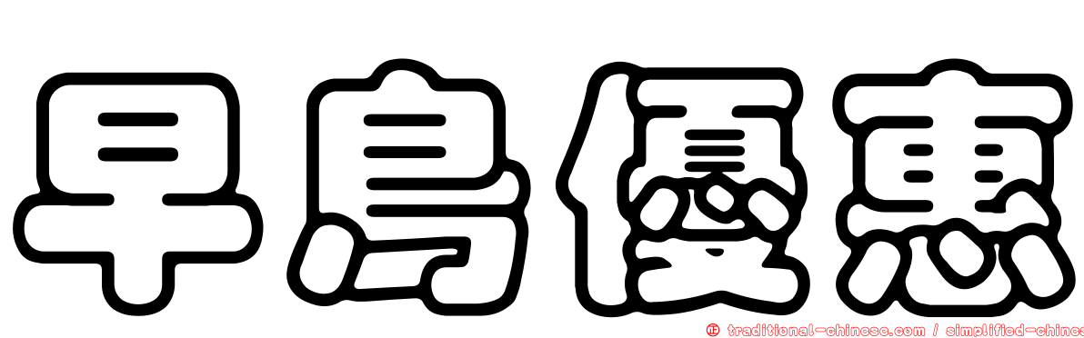 早鳥優惠