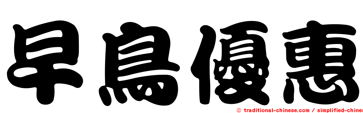 早鳥優惠