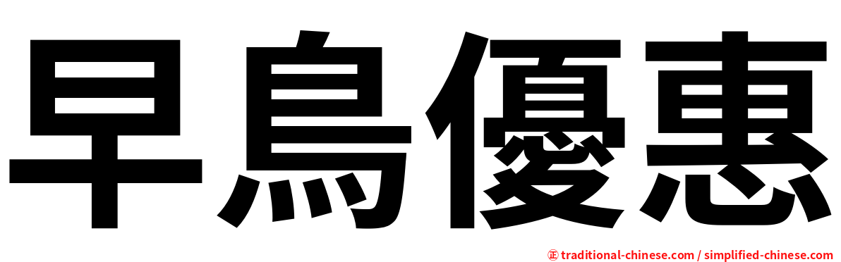 早鳥優惠