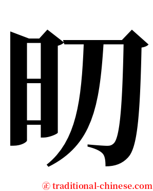 旫 serif font