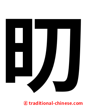 旫