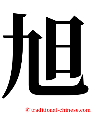 旭 serif font