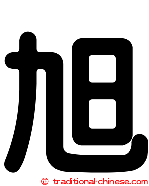 旭