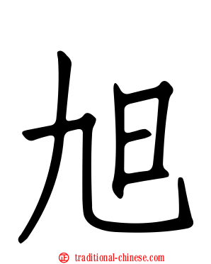 旭