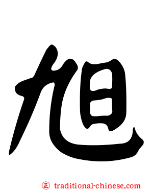 旭