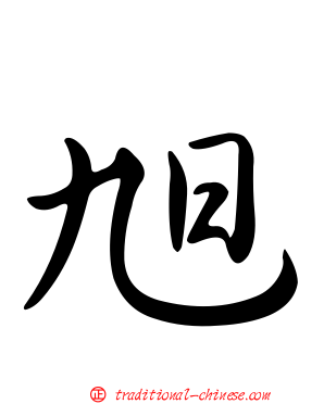 旭