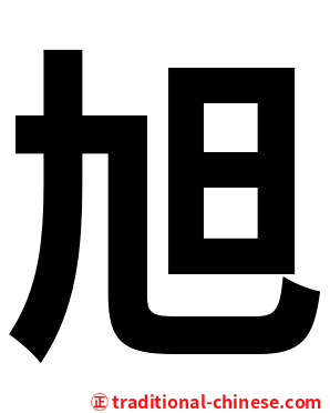 旭
