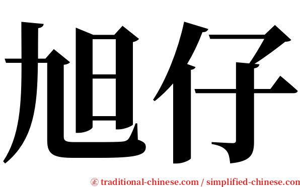 旭仔 serif font