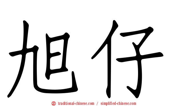 旭仔