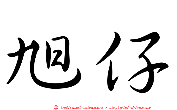 旭仔