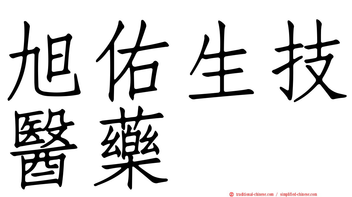 旭佑生技醫藥