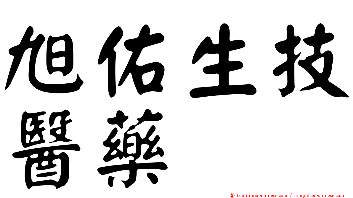 旭佑生技醫藥