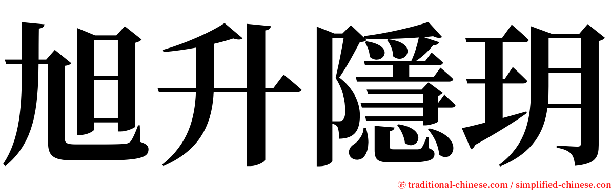旭升隱玥 serif font