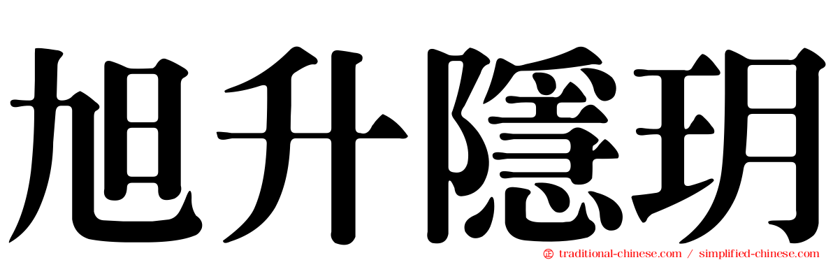 旭升隱玥