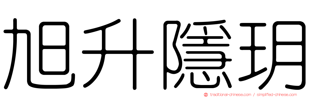 旭升隱玥