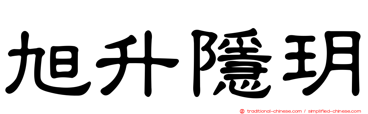 旭升隱玥