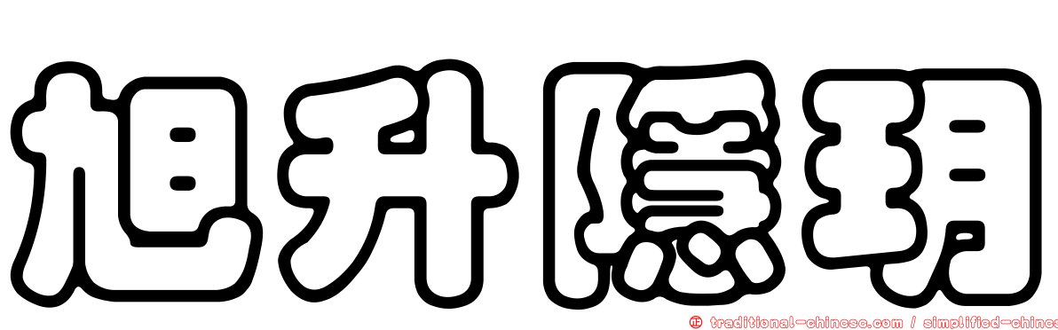 旭升隱玥
