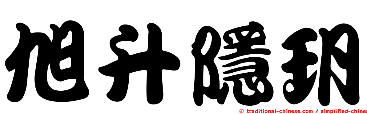 旭升隱玥