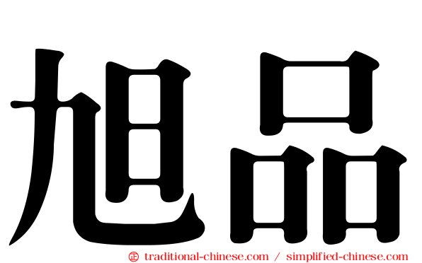 旭品