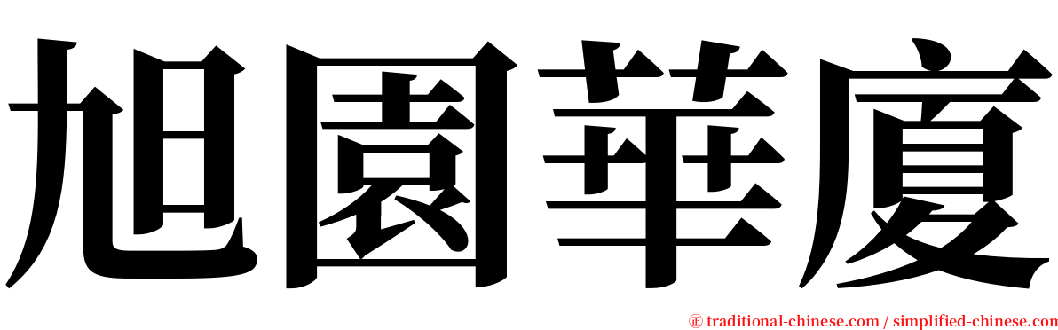 旭園華廈 serif font