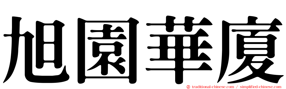旭園華廈