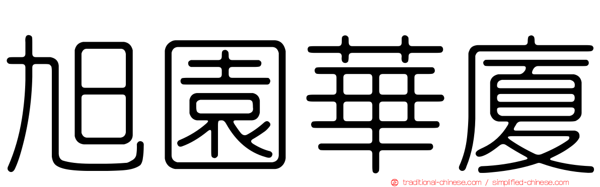 旭園華廈