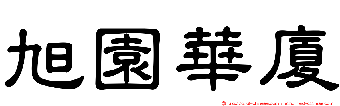 旭園華廈
