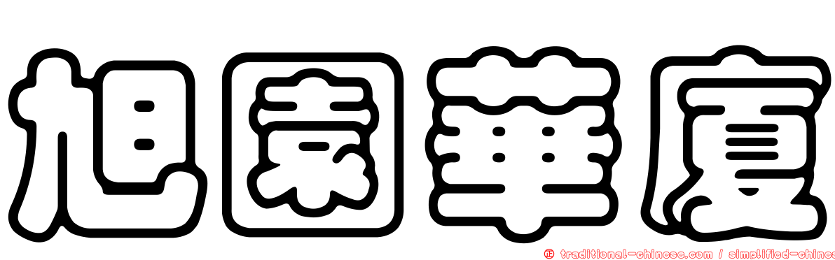 旭園華廈