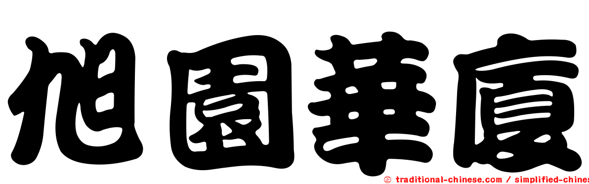 旭園華廈