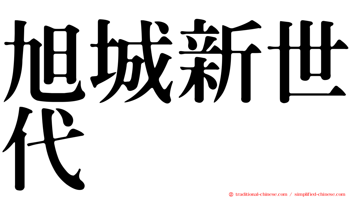 旭城新世代