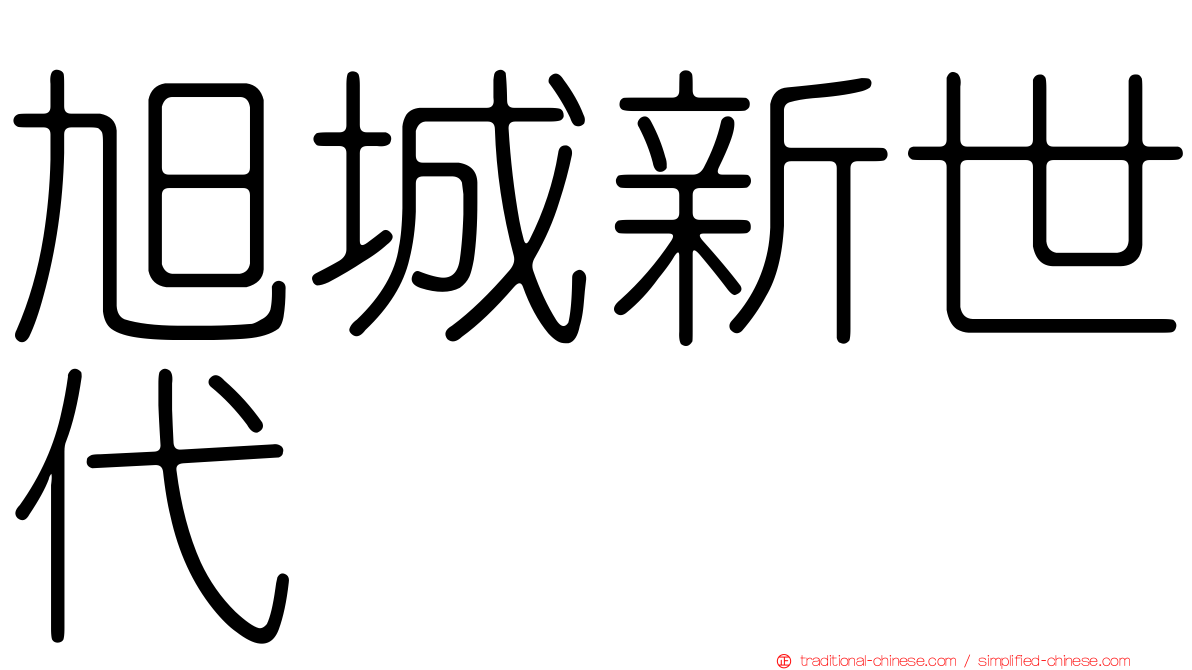 旭城新世代