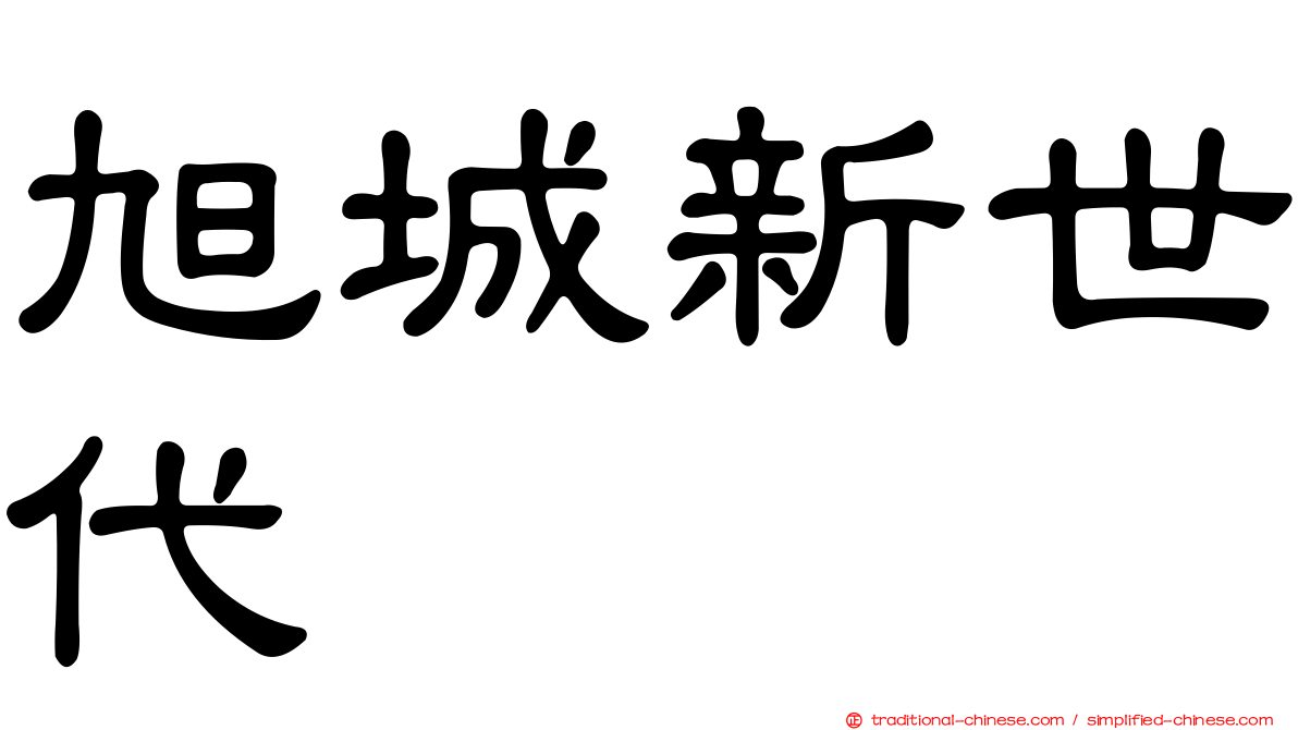 旭城新世代