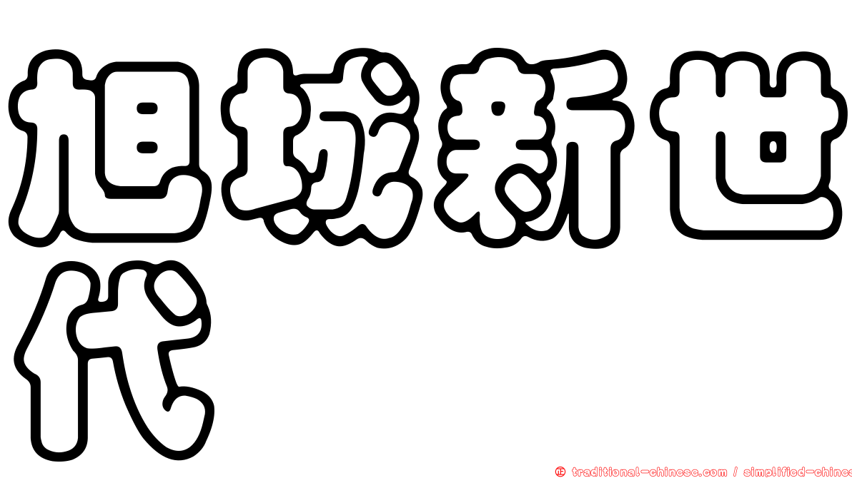 旭城新世代