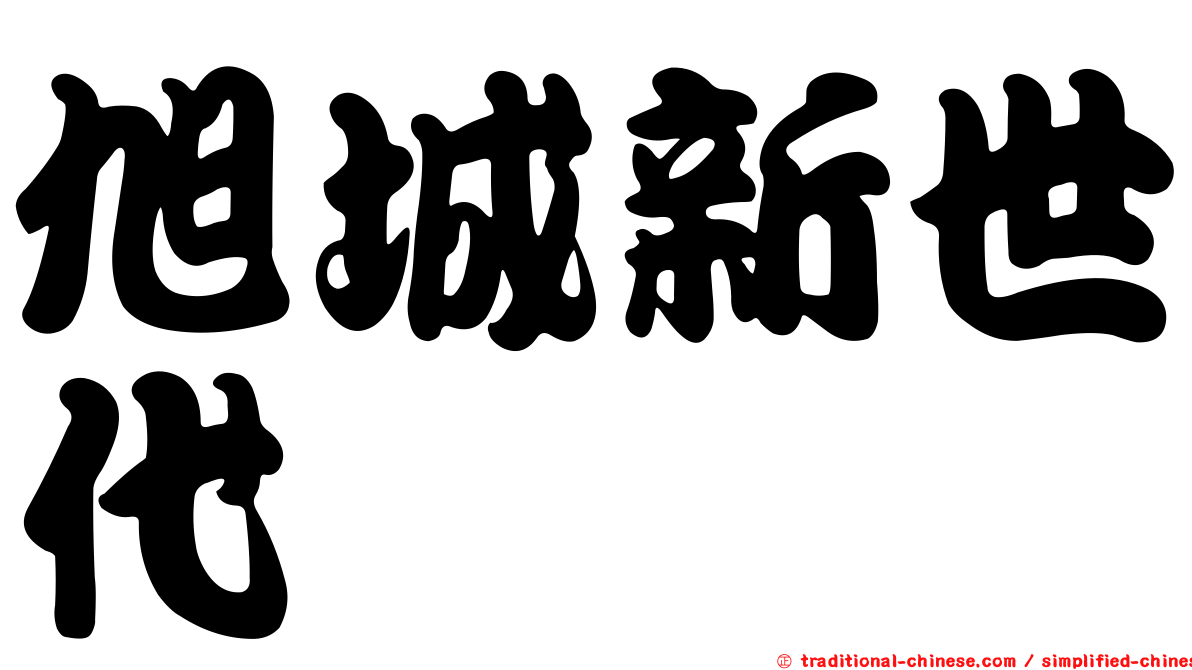 旭城新世代
